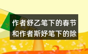 作者舒乙筆下的春節(jié)和作者斯妤筆下的除夕有什么不同之處？
