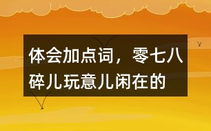 體會(huì)加點(diǎn)詞，零七八碎兒、玩意兒、閑在的“京味兒”語(yǔ)言特點(diǎn)