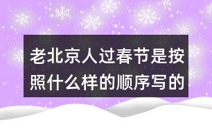 老北京人過春節(jié)是按照什么樣的順序?qū)懙模?></p>										
													<h3>1、老北京人過春節(jié)是按照什么樣的順序?qū)懙模?/h3>	 <p>老北京人過春節(jié)是按照什么樣的順序?qū)懙模?/p><p>本篇文章主要是按照時間順序來寫的，根據(jù)時間的順序來寫我們對于這篇文章的時間段也會更加的了解，整篇文章的內(nèi)容分類也相對會明顯。</p>	  <h3>2、你的腦海中，大海的項鏈?zhǔn)鞘裁矗?/h3>	 <p>你的腦海中，大海的項鏈?zhǔn)鞘裁矗?/p><p>答：大海的項鏈?zhǔn)墙鹕捻楁湥傅氖切⊥尥蘖粼谏碁┥系哪_印。</p>	  <h3>3、語文園地三每個人都有自己喜愛的玩具。你最喜愛的玩具是什么？它是什么樣子的？它好玩在哪里？先和同學(xué)交流，在寫下來。</h3>	 <p>寫話</p><p>每個人都有自己喜愛的玩具。你最喜愛的玩具是什么？它是什么樣子的？它好玩在哪里？先和同學(xué)交流，在寫下來。</p><p>點撥：首先要確定自己喜歡的玩具是什么，交代玩具的名字，然后把玩具介紹一下，再說說你的玩具有哪些玩法，怎么玩。注意把話說完整。<o:p></o:p></p><p>例：我有好多玩具：布娃娃、變形金剛、賽車、積木、皮球、籃球 在這些玩具中，我最喜歡變形金剛。變形金剛是我今年過生日時爸爸給我買的禮物，每天作業(yè)寫完我就開始玩變形金剛，有時我把變形金剛變成汽車，有時我把變形金剛變成一個機器人，有時又把它變成一架大飛機。有一次媽媽加班去了，我一個人在家寫作業(yè)，天很晚了，可是媽媽還沒有回來，我心里非常害怕，一抬頭看見了變形金剛，它好像在對我說：不用怕，有我呢，我連忙把變形金剛拿到了書桌上，又認(rèn)真的寫起了作業(yè)。從此以后，每次媽媽不在家，我都把變形金剛拿過來和我作伴，它成了我形影不離的好朋友。<o:p></o:p></p>	  <h3>4、二年級課文中美好的禮物指的是什么？生活中有哪些美好的禮物？</h3>	 <p>二年級課文中美好的禮物指的是什么？</p><p>答：花籽。</p><p>長頸鹿給鼴鼠先生送來的是一包花籽，這包花籽開出了非常美麗的花朵，讓這條小路變成了一條開滿鮮花的小路，生活在這里的小動物們都欣賞到了這些美麗的鮮花，生活在這里的小松鼠、小刺猬和小狐貍在那里快活地蹦啊跳啊。把這里當(dāng)成了它們的樂園，所以說：這是多么美好的禮物?。?/p><p>生活中有哪些美好的禮物？</p><p>能夠給他人帶去快樂，能夠溫暖人心的禮物就是美好的禮物，如：為環(huán)衛(wèi)工人送水，參加植樹養(yǎng)樹活動，貧困山區(qū)的孩子在寒冬收到熱心人捐送的棉衣，為勞累的媽媽端來一盆熱熱的洗腳水</p>	  <h3>5、二年級下冊你找到的春天是什么樣的？是怎么樣的？</h3>	 <p><p></section></p>	  <h3>6、霧都把什么藏了起來?藏起來之后的景色是什么樣的?</h3>	 <p>示例一：霧把天空連同太陽一起藏了起來。霎時，四周變暗了，無論是天空，還是天空中的太陽，都看不見了。</p><p>示例二：霧把海岸藏了起來，同時也把城市藏了起來。房屋、街道、樹木、橋梁，甚至行人和小黑貓，霧把一切都藏了起來，什么都看不見了。<o:p></o:p></p>	  <h3>7、讀句子，照樣子說一說：霧都把什么藏了起來?藏起來之后的景色是什么樣的?</h3>	 <p>示例一：霧把天空連同太陽一起藏了起來。霎時，四周變暗了，無論是天空，還是天空中的太陽，都看不見了。</p><p>示例二：霧把海岸藏了起來，同時也把城市藏了起來。房屋、街道、樹木、橋梁，甚至行人和小黑貓，霧把一切都藏了起來，什么都看不見了。</p>	  <h3>8、你見過什么樣的雨，當(dāng)時情景是怎樣的？</h3>	 <p>你見過什么樣的雨，當(dāng)時情景是怎樣的？</p><p>毛毛雨：在家里的時候看著天氣是陰沉沉的，還以為是多云，可是當(dāng)走出去的時候就會發(fā)現(xiàn)，毛毛雨細(xì)如牛毛，斜斜地織成一片，輕輕地如自天而降的輕紗。張開耳朵靜靜聽，卻什么聲音也聽不見。毛毛雨無聲無息地下著，下的天潮潮，地濕濕，真是潤物細(xì)無聲毛毛雨躲過了眼睛，騙過了耳朵，卻調(diào)皮地跳進了領(lǐng)口，冷不丁地讓人縮起了脖子。陣雨：天空的烏云密布，突然就隨著嘩的一聲，像是千萬支箭一齊離弦的聲音，豆大的雨珠從天而降，砸在樹葉上，砸在人們身上，人們奔跑著，逃離著這槍林彈雨般的襲擊，嘩嘩的雨水酣暢淋漓，洗掉了地上的圬垢，還沒走到目的地雨就沒有了，來的快去的也快。暴雨：沒有一絲征兆，天突然的變黑了，頓時豆大的雨就下了下來，一顆一顆的非常大，沒幾秒一個水坑就變成了一個小池塘，大風(fēng)、大雨就吹過來了，還伴有雷電，很是嚇人，這時候爸媽就說，趕緊把電視給關(guān)掉，不然電視要壞掉了。</p>	  <h3>9、說一說你見過什么樣的雨當(dāng)時是什么情景？</h3>	 <p>說一說你見過什么樣的雨當(dāng)時是什么情景？</p><p>生活中我見過臺風(fēng)天伴隨著的臺風(fēng)雨。臺風(fēng)天伴隨的臺風(fēng)雨，威力是非常大的，首先是接連幾天都在下著雨，隨著臺風(fēng)的不斷靠近，雨也變得越來越大，像河邊的河堤都被雨水漫上來，一個成年人站在水中三分之一的地方被掩埋，而且很多的房子都進水。使得家具什么的都有不同程度的破壞，而且風(fēng)也特別的大，一個成年人都能被吹走的樣子。所以幾乎沒有人在外面，總的來說臺風(fēng)雨會讓很多人損失很大的一筆財產(chǎn)，甚至?xí)霈F(xiàn)傷亡的情況。</p>	  <h3>10、你覺得養(yǎng)羊人是個怎樣的人?</h3>	 <p>你覺得養(yǎng)羊人是個怎樣的人?</p><p> 例：我覺得他是個知錯就改的人。一開始他不聽勸告丟了羊，后來他及時改正了錯誤，避免了更大的損失。</p>	  <h3>11、小練筆：你喜愛的玩具是什么？長什么樣子？好玩在哪里？</h3>	 <p>小練筆：你喜愛的玩具是什么？長什么樣子？好玩在哪里？</p><p>寫作例文</p><p>我喜歡的玩具</p><p>我有一個機器人玩具，它是我最喜愛的玩具。</p><p>它有一尺多高，頭上戴著一個耳機，好像在和別人秘密通話。它的表情很嚴(yán)肅，手里拿著一把槍，槍上有個一閃一閃的小燈，只要打開開關(guān)，小燈就會亮起來，槍就會發(fā)出嗒嗒嗒的聲音，過一會兒又變成了轟轟轟的聲音。機器人的肚子上有一個電視屏幕，可以看電視，很好玩。腳上還有藍(lán)色和白色的條紋。</p><p>機器人的腳強健有力，每只腳底下各有6 個小輪子，使它走起路來很方便。機器人很有趣，只要一按開關(guān)，它嘴里就會發(fā)出沖啊的喊聲。它肚子上的小電視也開始工作了。說起小電視，其實是一個一直在轉(zhuǎn)的紙。開關(guān)一打開，機器人的腳便站成一前一后，但走路主要還得靠腳下的小輪子。這個機器人一邊走，一邊叫，真是有趣！</p><p>這就是我的機器人玩具，是不是很好玩？</p>	  <h3>12、《海濱小城》朗讀課文。說一說，課文寫了海濱小城的哪些景象？這些景象是什么樣的？</h3>	 <p>三年級語文上冊《海濱小城》課后練習(xí)題答案解析，朗讀課文。說一說，課文寫了海濱小城的哪些景象？這些景象是什么樣的？  </p><p>答：課文寫了海濱和小城兩個地方的景象。海濱，主要從顏色方面入手，突出了景色的美麗；小城，主要寫了庭院、公園、街道的景色，突出了小城的美麗和整潔。<o:p></o:p></p>	  <h3>13、大青樹下的小學(xué)課后答案，你的學(xué)校是什么樣的？選擇一個場景說說。</h3>	 <p>三年級語文上冊大青樹下的小學(xué)教材課后練習(xí)題答題解析：</p><p>你的學(xué)校是什么樣的？同學(xué)們在學(xué)校里做些什么？選擇一個場景說說。<o:p></o:p></p><p>教室里 操場上 花壇邊<o:p></o:p></p><p>圖書室里 教學(xué)樓前 大樹下<o:p></o:p></p><p>答：我的學(xué)校有美麗的花園、整潔的道路和寬闊的操場其中，操場是我們的樂園，我們在這里跑步、踢球、跳繩、玩老鷹捉小雞歡聲笑語連成一片。（僅供參考，答案不唯一）<o:p></o:p></p>	  <h3>14、你的家鄉(xiāng)哪個季節(jié)最美？為什么？寫一段話和同學(xué)交流。</h3>	 <p>提示：學(xué)習(xí)本文寫景物的方法：選擇能反應(yīng)這個季節(jié)的有代表性的景物來寫，寫出景物的特點。</p><p><font face=