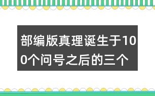 部編版真理誕生于100個(gè)問號(hào)之后的三個(gè)事例