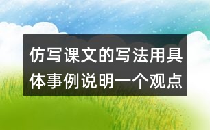 仿寫(xiě)課文的寫(xiě)法用具體事例說(shuō)明一個(gè)觀點(diǎn)如有志者事竟成玩也能玩出名堂