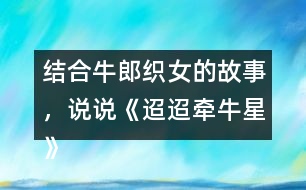 結(jié)合牛郎織女的故事，說說《迢迢牽牛星》表達(dá)了怎樣的情感