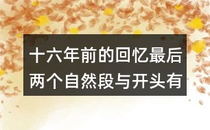十六年前的回憶最后兩個自然段與開頭有什么關(guān)系
