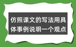 仿照課文的寫法用具體事例說(shuō)明一個(gè)觀點(diǎn)如有志者事竟成
