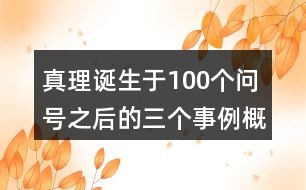 真理誕生于100個(gè)問號之后的三個(gè)事例概括