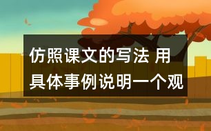 仿照課文的寫法 用具體事例說明一個觀點(diǎn) 如有志者事竟成 玩也能玩出名堂