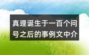 真理誕生于一百個(gè)問號(hào)之后的事例文中介紹了哪幾個(gè)？