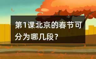 第1課北京的春節(jié)可分為哪幾段？