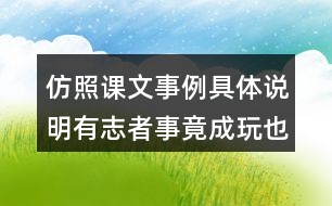 仿照課文事例具體說(shuō)明有志者事竟成玩也要玩出個(gè)名堂觀點(diǎn)