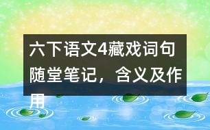 六下語文4藏戲詞句隨堂筆記，含義及作用