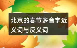 北京的春節(jié)多音字、近義詞與反義詞
