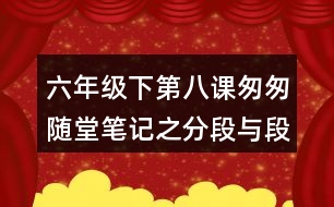 六年級(jí)下第八課匆匆隨堂筆記之分段與段落大綱