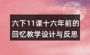 六下11課十六年前的回憶教學設(shè)計與反思