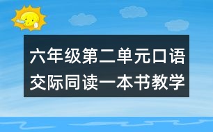 六年級第二單元口語交際：同讀一本書教學(xué)設(shè)計及反思