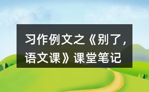 習作例文之《別了，語文課》課堂筆記