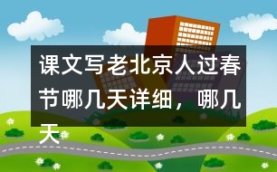 課文寫老北京人過春節(jié)哪幾天詳細，哪幾天簡略，有什么好處？