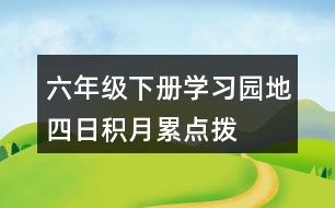 六年級下冊學習園地四日積月累點撥