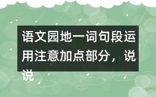 語(yǔ)文園地一詞句段運(yùn)用：注意加點(diǎn)部分，說(shuō)說(shuō)你發(fā)現(xiàn)了什么