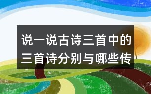 說一說古詩三首中的三首詩分別與哪些傳統(tǒng)節(jié)日有關(guān)？