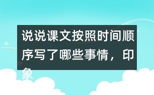 說說課文按照時(shí)間順序?qū)懥四男┦虑?，印象深刻的是哪件事?></p>										
													<h3>1、說說課文按照時(shí)間順序?qū)懥四男┦虑?，印象深刻的是哪件事?/h3>	 <p>說說課文按照時(shí)間順序?qū)懥四男┦虑?，印象深刻的是哪件事?/p><p>答：課文根據(jù)時(shí)間順序主要寫了下面的這些事情，先寫了父親被捕前燒掉文件和書籍，以及工友閻振三被抓；然后寫了父親被捕時(shí)的情景，主要表現(xiàn)了敵人的殘暴，父親的處變不驚；接著寫了法庭上父親與敵人斗爭的情景，表現(xiàn)了父親的鎮(zhèn)定沉著；最后寫了父親遇害后，全家人無比悲痛的情形。</p><p>給我印象最深的是李大釗在法庭上的表現(xiàn)：雖然遭受了嚴(yán)刑拷打，但是他毫不動搖，依舊堅(jiān)定;面對家人的時(shí)候，他用安定沉著感染著親人，使親人化悲痛為力量。</p>	  <h3>2、露西前后寫的兩封信,你更喜歡哪一封?為什么?</h3>	 <p>露西前后寫的兩封信,你更喜歡哪一封?為什么?</p><p>答：相對于第一封信的內(nèi)容，我更喜歡第二封，因?yàn)?，第一封露西自己寫的，信的?nèi)容有點(diǎn)悲觀，讓爸爸看了會心疼。而第二封是媽媽和露西一起寫的，信的內(nèi)容積極樂觀，爸爸看到信后，不會為她和媽媽擔(dān)心，會更加安心工作。</p>	  <h3>3、下面的詞語哪些是寫狐貍的，哪些是寫老虎的?</h3>	 <p><font face=