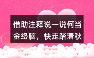 借助注釋說(shuō)一說(shuō)“何當(dāng)金絡(luò)腦，快走踏清秋”詩(shī)句的意思