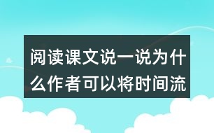 閱讀課文說(shuō)一說(shuō)為什么作者可以將時(shí)間流逝寫(xiě)的如此感人？