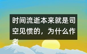 時間流逝本來就是司空見慣的，為什么作者能寫的如此感人？