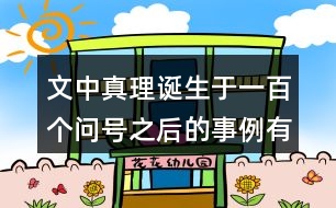 文中真理誕生于一百個問號之后的事例有哪三個？