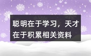 聰明在于學(xué)習(xí)，天才在于積累相關(guān)資料