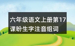 六年級(jí)語文上冊第17課盼生字注音組詞