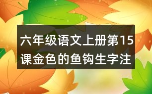 六年級(jí)語文上冊第15課金色的魚鉤生字注音組詞
