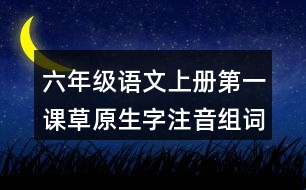 六年級(jí)語文上冊第一課草原生字注音組詞