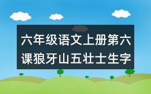 六年級(jí)語(yǔ)文上冊(cè)第六課狼牙山五壯士生字組詞及詞語(yǔ)理解