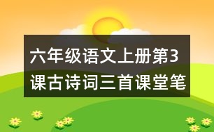 六年級(jí)語文上冊(cè)第3課古詩詞三首課堂筆記之作者簡介