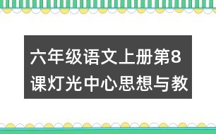 六年級(jí)語文上冊第8課燈光中心思想與教材分析