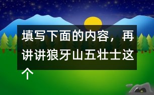 填寫下面的內(nèi)容，再講講狼牙山五壯士這個(gè)故事