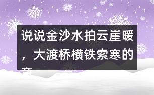 說說金沙水拍云崖暖，大渡橋橫鐵索寒的意思和表達的情感