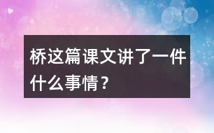 橋這篇課文講了一件什么事情？
