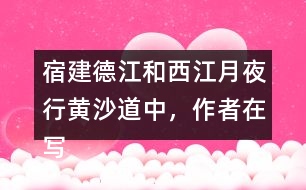 宿建德江和西江月夜行黃沙道中，作者在寫月夜景色表達的情感有何不同
