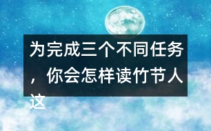 為完成三個不同任務(wù)，你會怎樣讀竹節(jié)人這篇文章