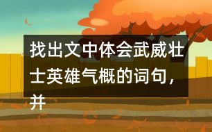 找出文中體會(huì)武威壯士英雄氣概的詞句，并和同學(xué)交流
