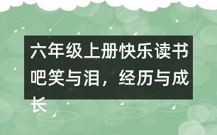 六年級(jí)上冊(cè)快樂讀書吧：笑與淚，經(jīng)歷與成長交際范文