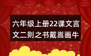 六年級(jí)上冊(cè)22課文言文二則之書(shū)戴嵩畫(huà)牛說(shuō)課稿教案教學(xué)設(shè)計(jì)
