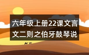六年級上冊22課文言文二則之伯牙鼓琴說課稿教案教學設(shè)計