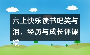 六上快樂讀書吧：笑與淚，經(jīng)歷與成長評課稿聽課記錄