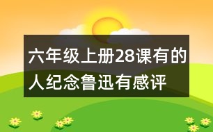 六年級(jí)上冊(cè)28課有的人—紀(jì)念魯迅有感評(píng)課稿聽(tīng)課記錄教學(xué)反思