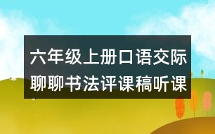 六年級(jí)上冊(cè)口語(yǔ)交際：聊聊書(shū)法評(píng)課稿聽(tīng)課記錄教學(xué)反思