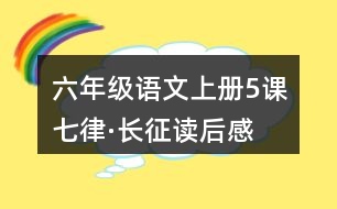 六年級(jí)語文上冊5課七律·長征讀后感