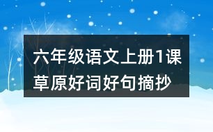 六年級(jí)語文上冊(cè)1課草原好詞好句摘抄