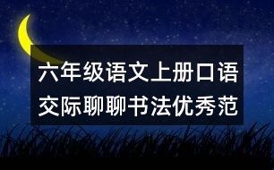 六年級(jí)語文上冊(cè)口語交際：聊聊書法優(yōu)秀范文